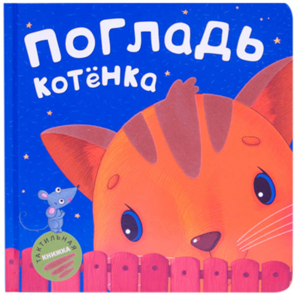 Книжка тактильная - Погладь котенка Книжка тактильная - Погладь котенкаКнижки-малышки<br>Книжка тактильная - Погладь котенка<br>