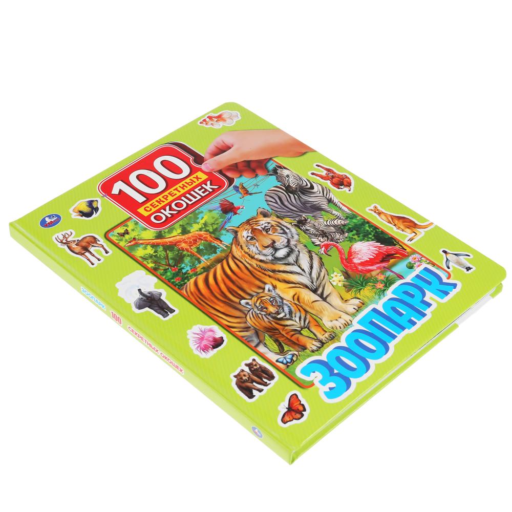 Книга серии 100 секретных окошек - Зоопарк  