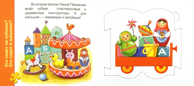 Книжка-пазл - Игрушки из коллекции Умный Паровозик  