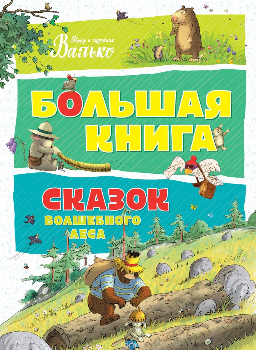 Книга Валько - Большая книга сказок Волшебного Леса Книга Валько - Большая книга сказок Волшебного ЛесаХрестоматии и сборники<br>Книга Валько - Большая книга сказок Волшебного Леса<br>