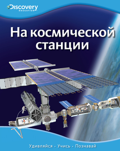 Энциклопедия «На космической станции» из серии «Discovery Education» Энциклопедия «На космической станции» из серии «Discovery Education»Книга знаний<br>Энциклопедия «На космической станции» из серии «Discovery Education»<br>