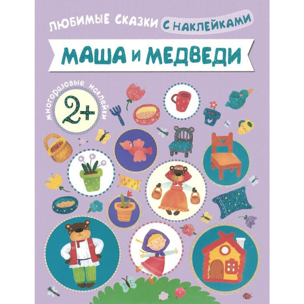 Книга из серии Любимые сказки с наклейками - Маша и медведи Книга из серии Любимые сказки с наклейками - Маша и медведиЗадания, головоломки, книги с наклейками<br>Книга из серии Любимые сказки с наклейками - Маша и медведи<br>