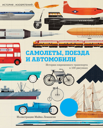 Книга с изображениями «Самолёты, поезда и автомобили» из серии «История изобретений»
Книга с изображениями «Самолёты, поезда и автомобили» из серии «История изобретений»