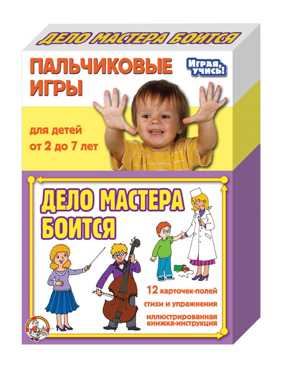 Пальчиковые игры – Дело мастера боится Пальчиковые игры – Дело мастера боитсяЖивотные и окружающий мир<br>Пальчиковые игры – Дело мастера боится<br>