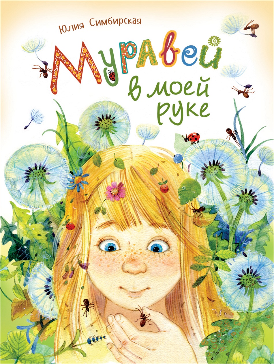 Книга - Ю. Симбирская - Муравей в моей руке Книга - Ю. Симбирская - Муравей в моей рукеПочитай мне стихи<br>Книга - Ю. Симбирская - Муравей в моей руке<br>