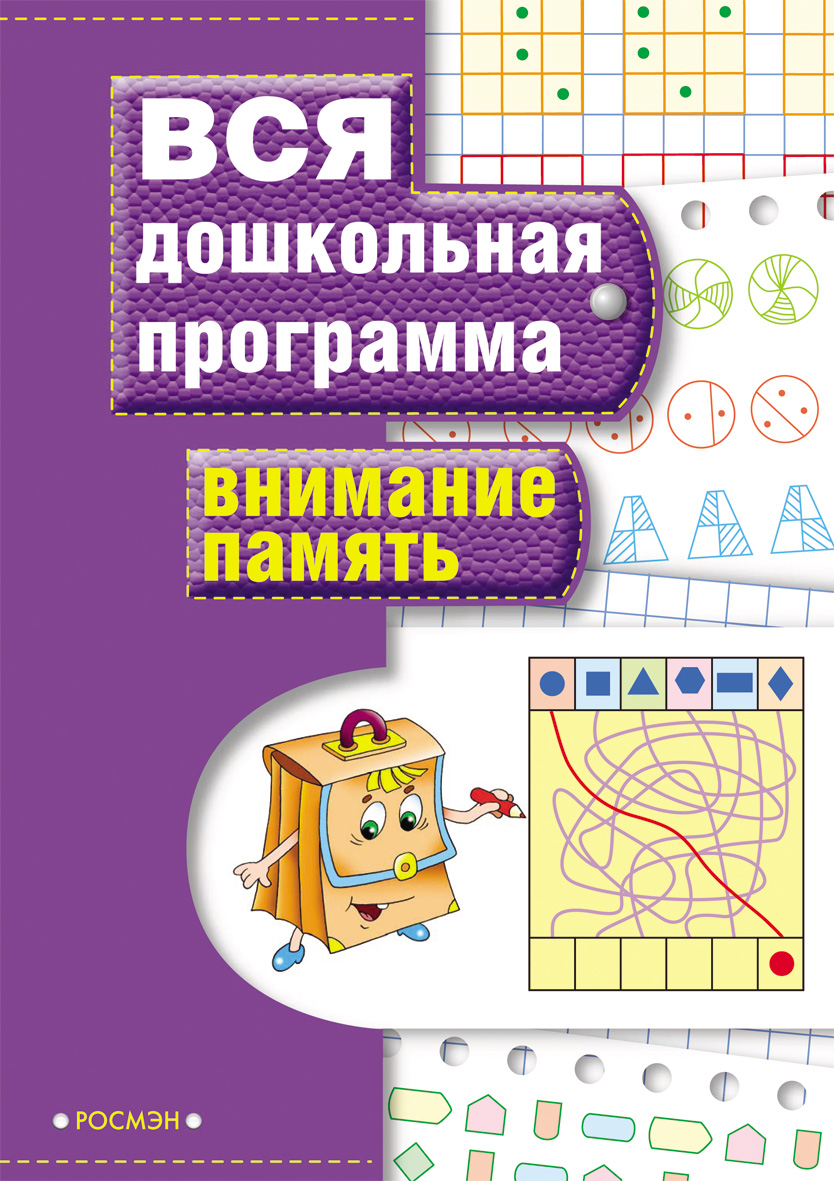 Книга «Внимание. Память» Книга «Внимание. Память»Обучающие книги и задания<br>Книга «Внимание. Память»<br>