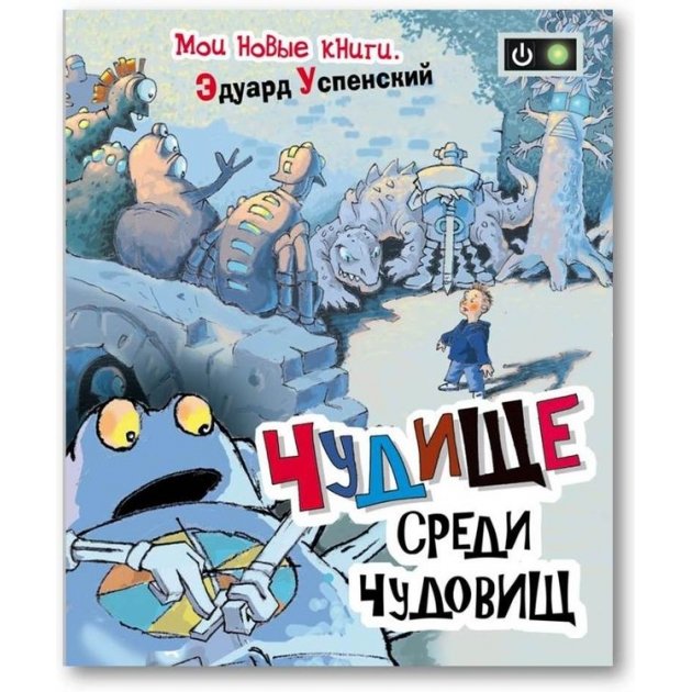 Книга Э. Н. Успенский - Чудище среди чудовищ 
Книга Э. Н. Успенский - Чудище среди чудовищ