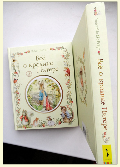 Книга Б. Поттер "Все о кролике Питере"  