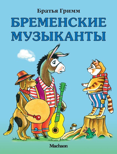 Книга Братья Гримм «Бременские музыканты» из серии Почитай мне сказку Книга Братья Гримм «Бременские музыканты» из серии Почитай мне сказкуБибилиотека детского сада<br>Книга Братья Гримм «Бременские музыканты» из серии Почитай мне сказку<br>