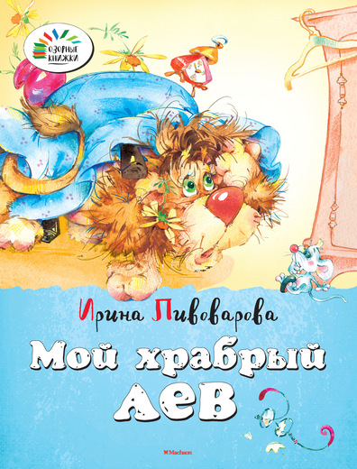 Сборник стихотворений И. Пивоваровой «Мой храбрый лев» из серии «Озорные книжки» Сборник стихотворений И. Пивоваровой «Мой храбрый лев» из серии «Озорные книжки»Бибилиотека детского сада<br>Сборник стихотворений И. Пивоваровой «Мой храбрый лев» из серии «Озорные книжки»<br>