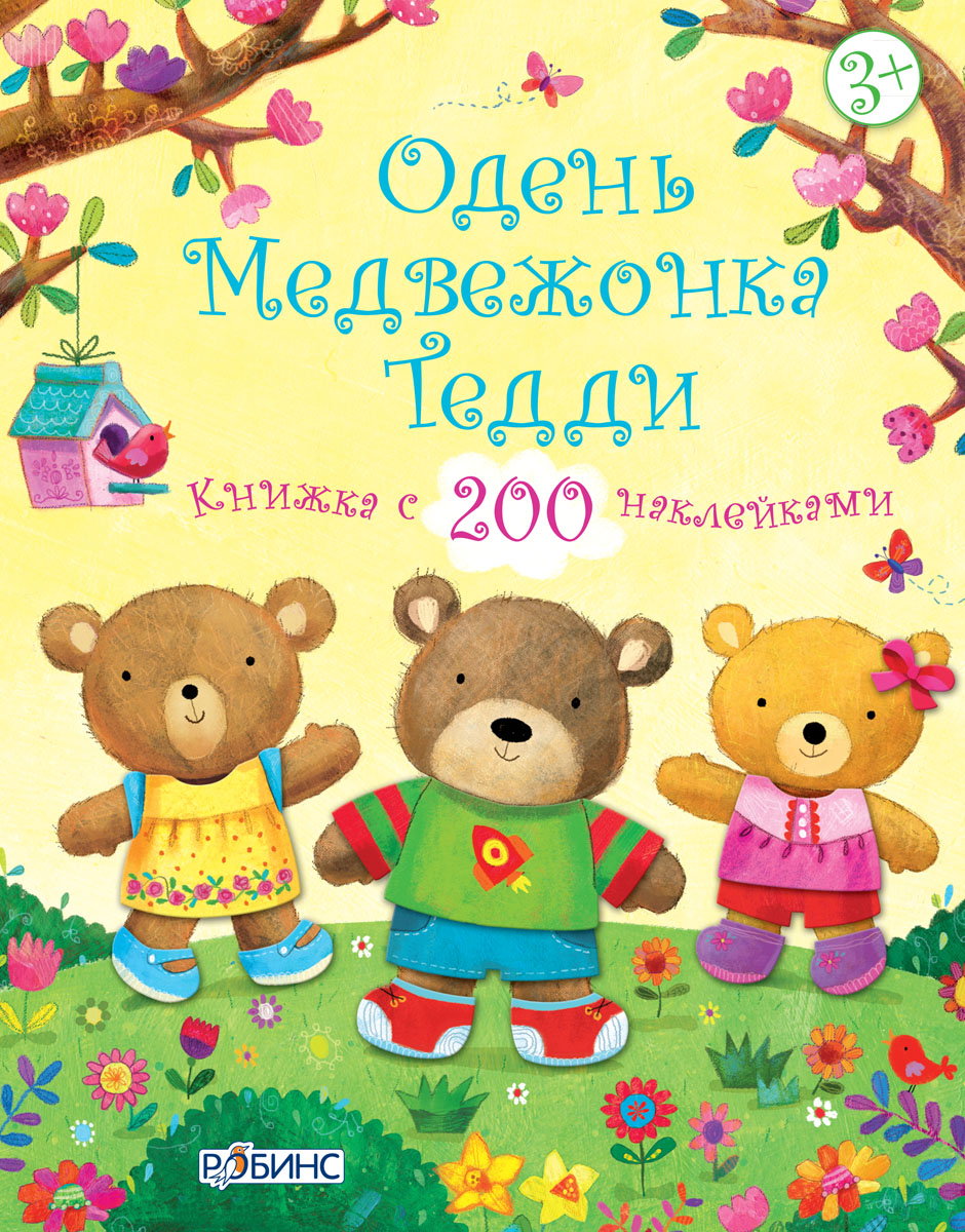 Книга с многоразовыми наклейками Одень медвежонка Тедди Книга с многоразовыми наклейками Одень медвежонка ТеддиЗадания, головоломки, книги с наклейками<br>Книга с многоразовыми наклейками Одень медвежонка Тедди<br>