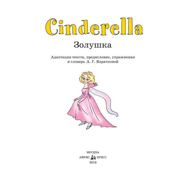 Книга на английском языке – Золушка/Cinderella  