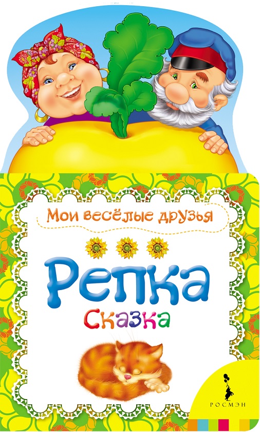 Книжка для малышей - Репка из серии Мои веселые друзья Книжка для малышей - Репка из серии Мои веселые друзьяКнижки-малышки<br>Книжка для малышей - Репка из серии Мои веселые друзья<br>