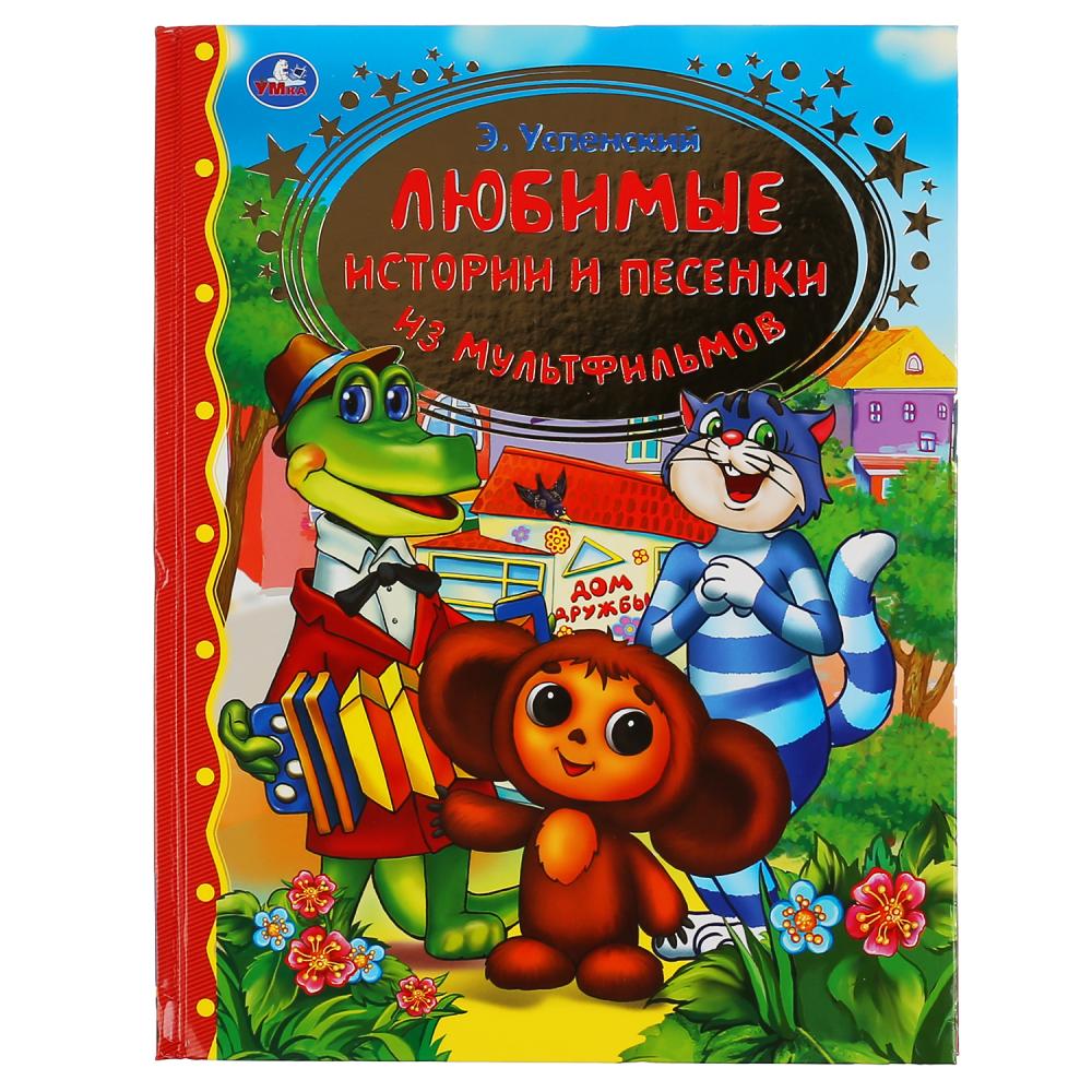 Книга из серии Золотая классика - Э. Успенский. Любимые истории и песенки из мультфильмов
Книга из серии Золотая классика - Э. Успенский. Любимые истории и песенки из мультфильмов