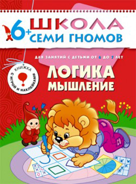 Книга из серии Школа Семи Гномов Седьмой год обучения - Логика, мышление Книга из серии Школа Семи Гномов Седьмой год обучения - Логика, мышлениеОбучающие книги<br>Книга из серии Школа Семи Гномов Седьмой год обучения - Логика, мышление<br>