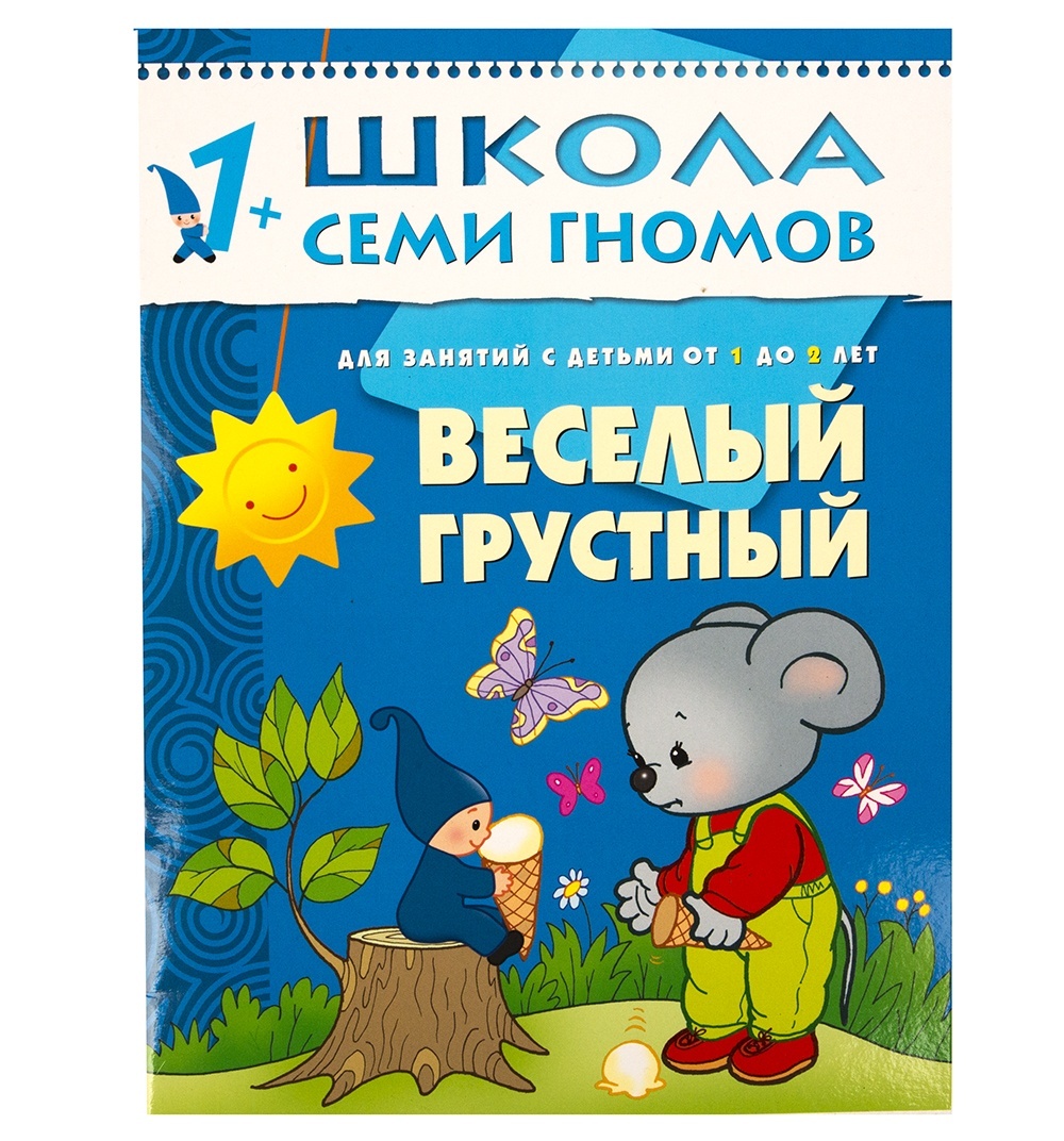 Книга из серии Школа Семи Гномов Второй год обучения - Веселый, грустный Книга из серии Школа Семи Гномов Второй год обучения - Веселый, грустныйОбучающие книги<br>Книга из серии Школа Семи Гномов Второй год обучения - Веселый, грустный<br>