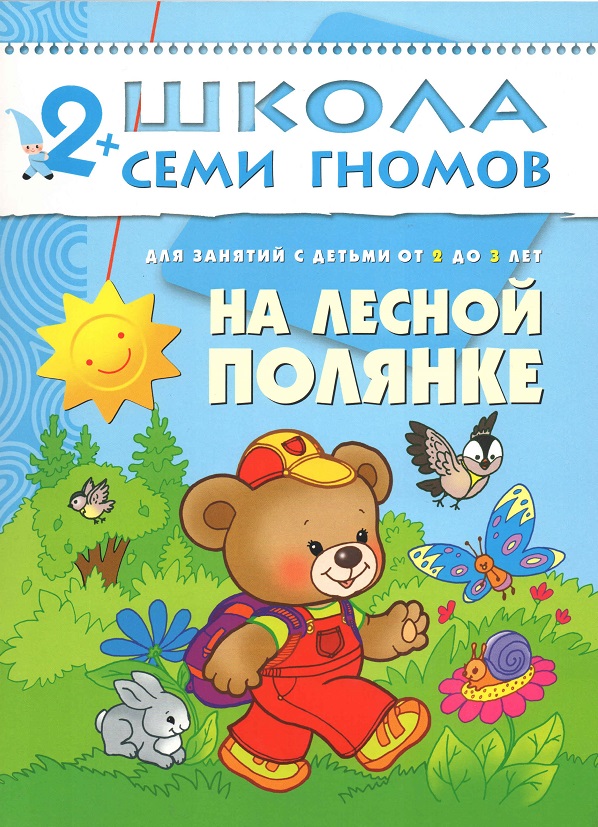 Книга из серии Школа Семи Гномов - Третий год обучения. На лесной полянке Книга из серии Школа Семи Гномов - Третий год обучения. На лесной полянкеОбучающие книги<br>Книга из серии Школа Семи Гномов - Третий год обучения. На лесной полянке<br>