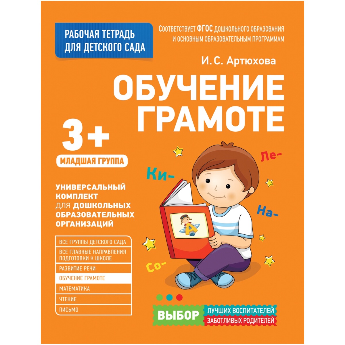 Рабочая тетрадь для детского сада. Обучение грамоте. Младшая группа Рабочая тетрадь для детского сада. Обучение грамоте. Младшая группаОбучающие книги и задания<br>Рабочая тетрадь для детского сада. Обучение грамоте. Младшая группа<br>