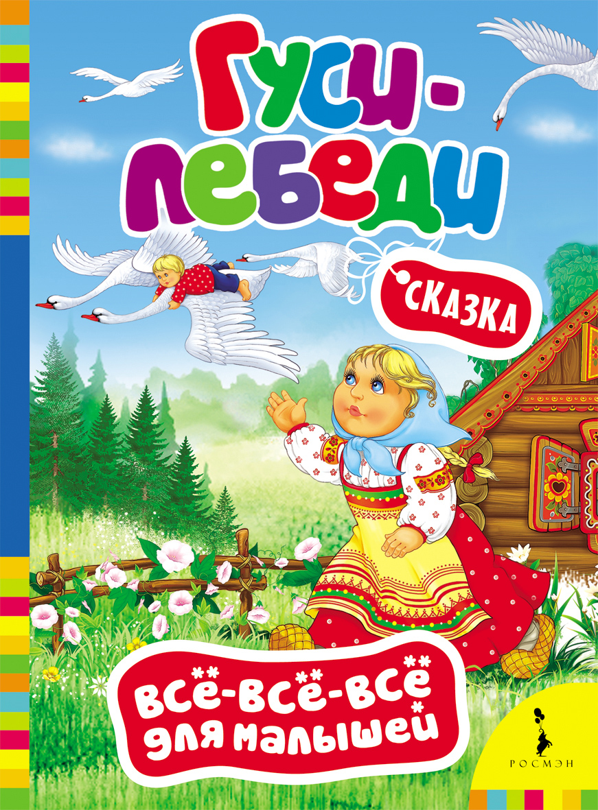 Гуси-Лебеди. Серия Все-все-все для малышей Гуси-Лебеди. Серия Все-все-все для малышейПервые Сказки<br>Гуси-Лебеди. Серия Все-все-все для малышей<br>