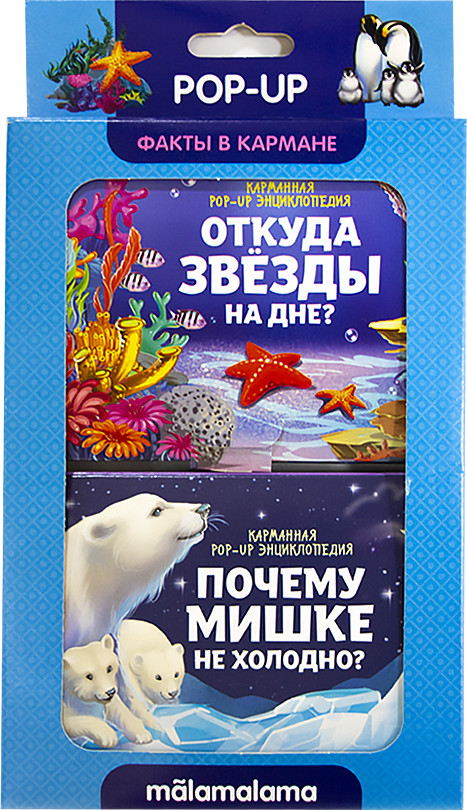 Книжка-панорамка из серии Факты в кармане - Откуда звёзды на дне и почему мишке не холодно
Книжка-панорамка из серии Факты в кармане - Откуда звёзды на дне и почему мишке не холодно