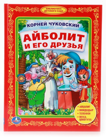 Книга К. Чуковский «Айболит и его друзья. Учим буквы» из серии Библиотека детского сада
Книга К. Чуковский «Айболит и его друзья. Учим буквы» из серии Библиотека детского сада