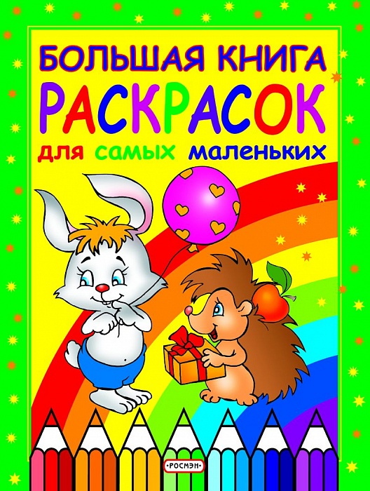 Большая книга раскрасок для самых маленьких Большая книга раскрасок для самых маленькихКнижная распродажа<br>Большая книга раскрасок для самых маленьких<br>
