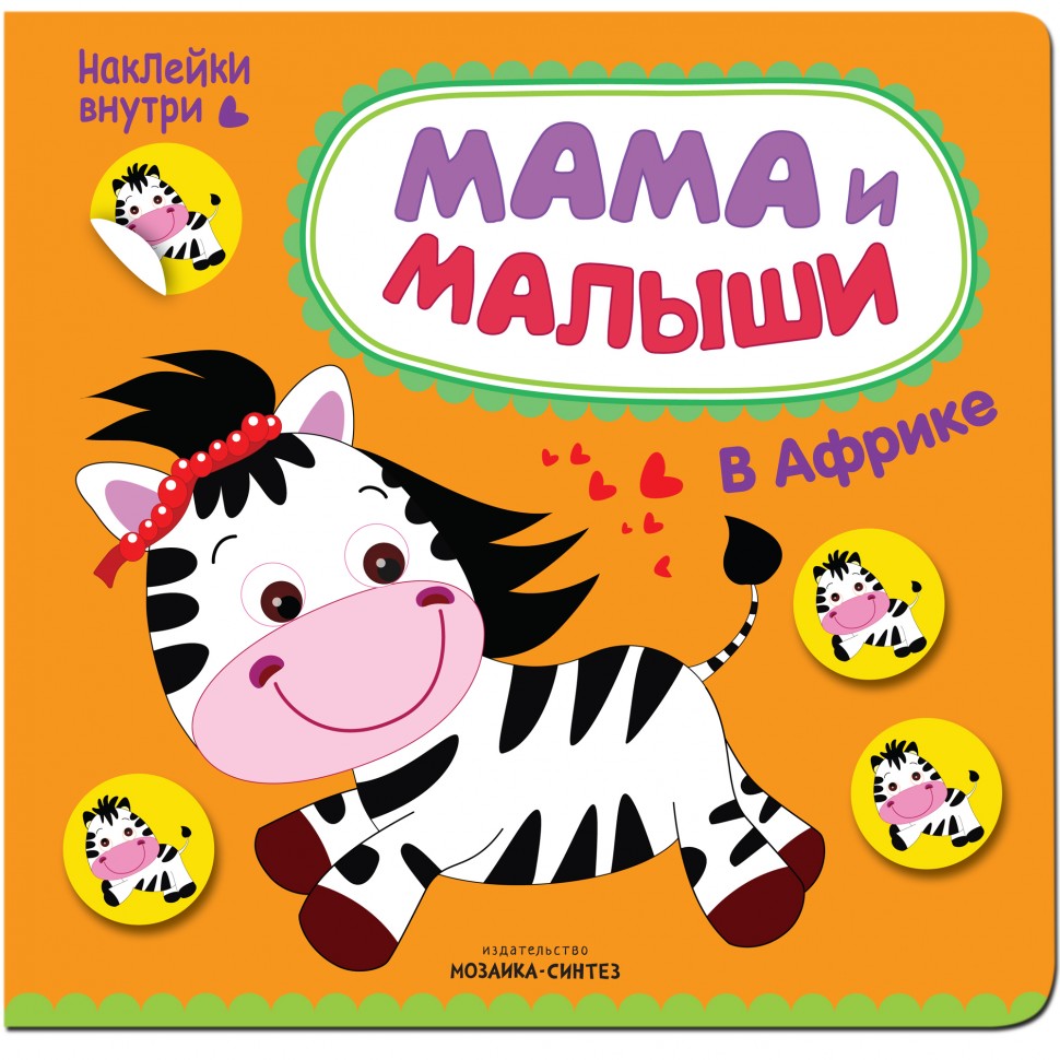 Книжка развивающая Мама и малыши - В Африке Книжка развивающая Мама и малыши - В АфрикеРазвивающие пособия и умные карточки<br>Книжка развивающая Мама и малыши - В Африке<br>