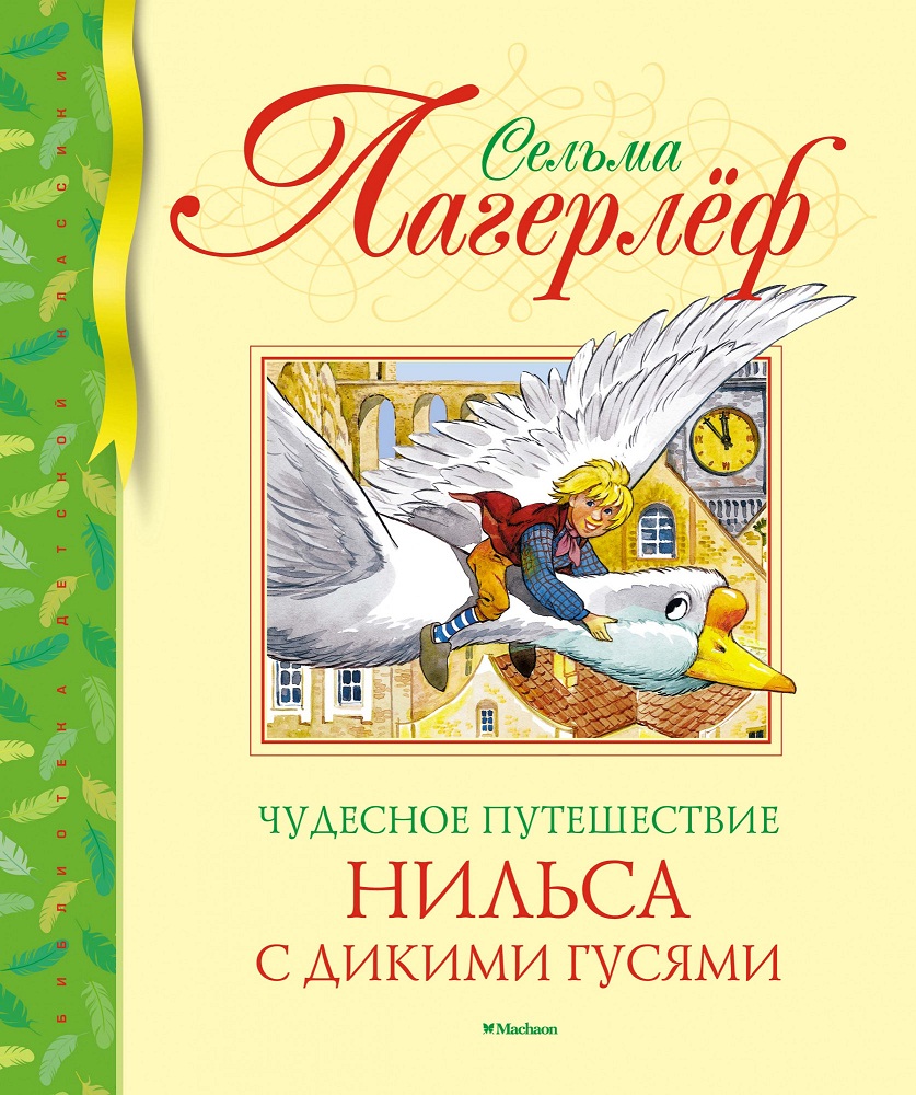Библиотека детской классики. Книга Лагерлеф С. - Чудесное путешествие Нильса с дикими гусями в новой обложке
Библиотека детской классики. Книга Лагерлеф С. - Чудесное путешествие Нильса с дикими гусями в новой обложке