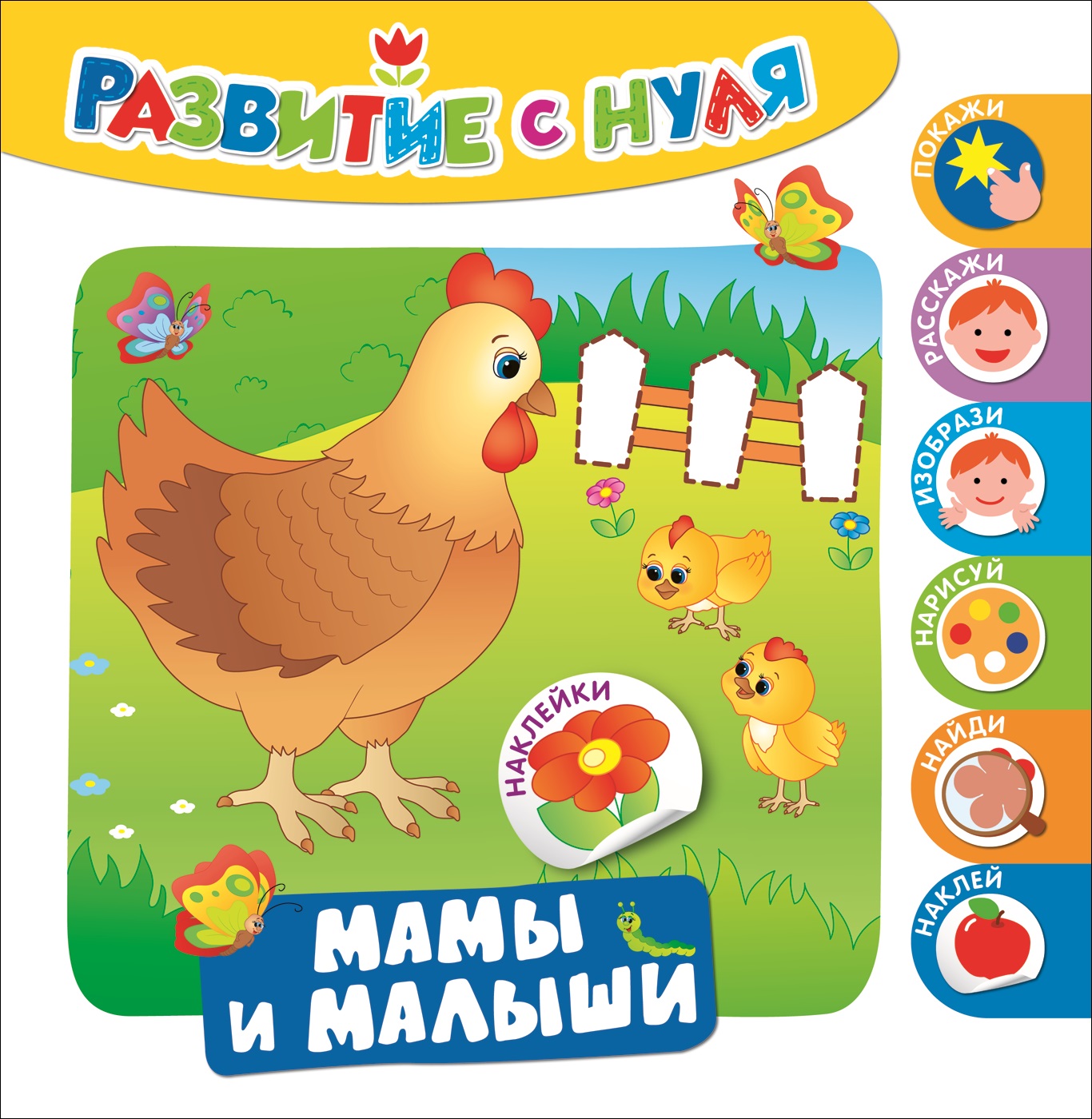 Развивающее пособие - Развитие с нуля. Мамы и малыши Развивающее пособие - Развитие с нуля. Мамы и малышиРазвивающие пособия и умные карточки<br>Развивающее пособие - Развитие с нуля. Мамы и малыши<br>