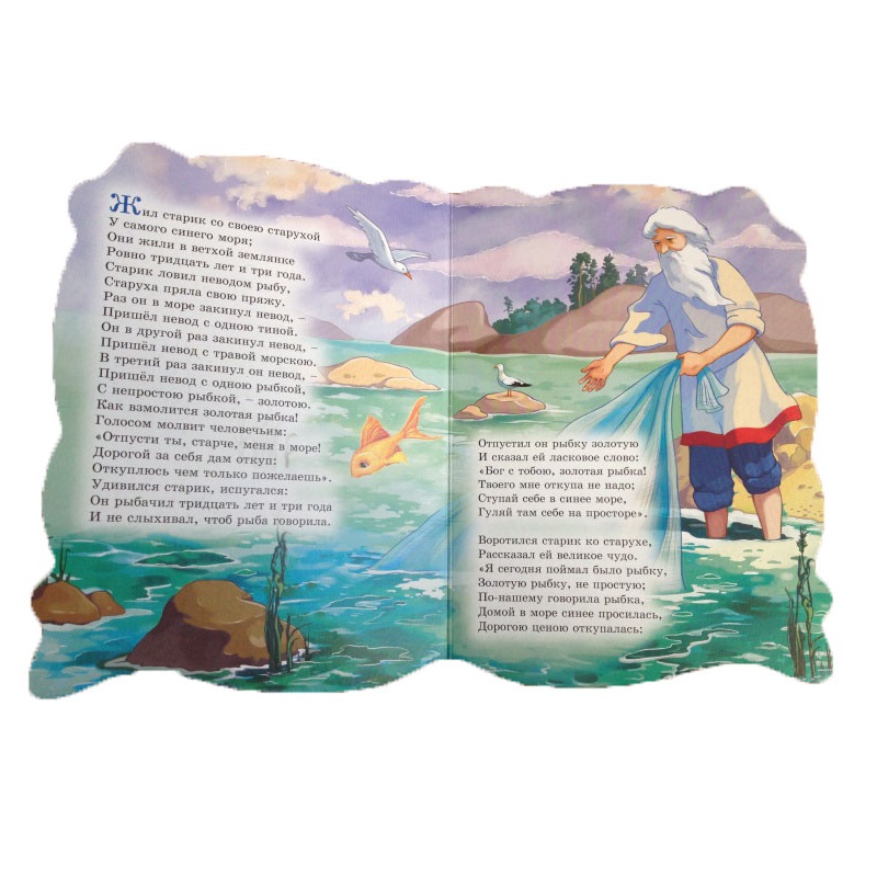 Книга с фигурной вырубкой - Сказка о рыбаке и рыбке  