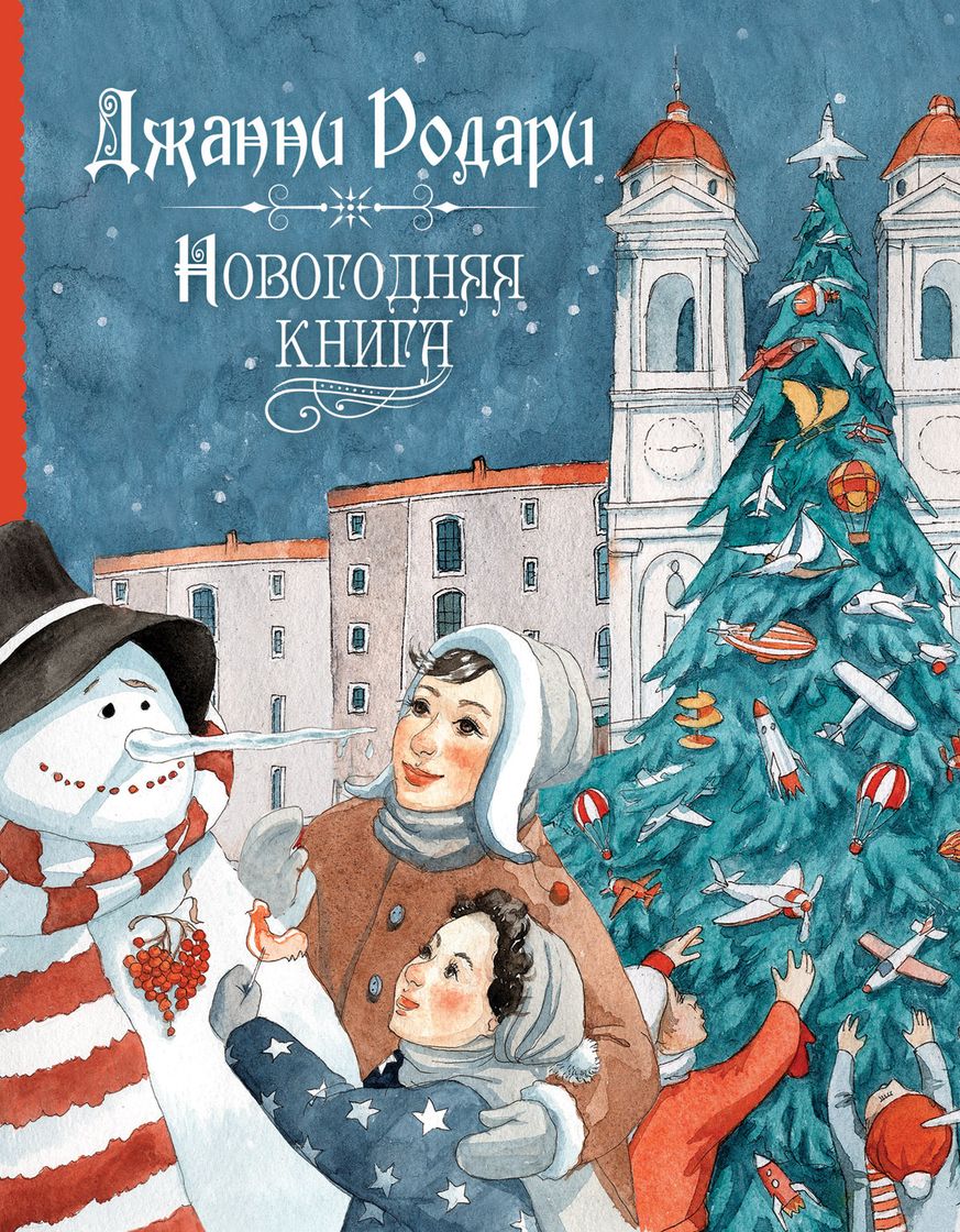 Сборник стихов Дж. Родари. Новогодняя книга Сборник стихов Дж. Родари. Новогодняя книгаНовый Год<br>Сборник стихов Дж. Родари. Новогодняя книга<br>