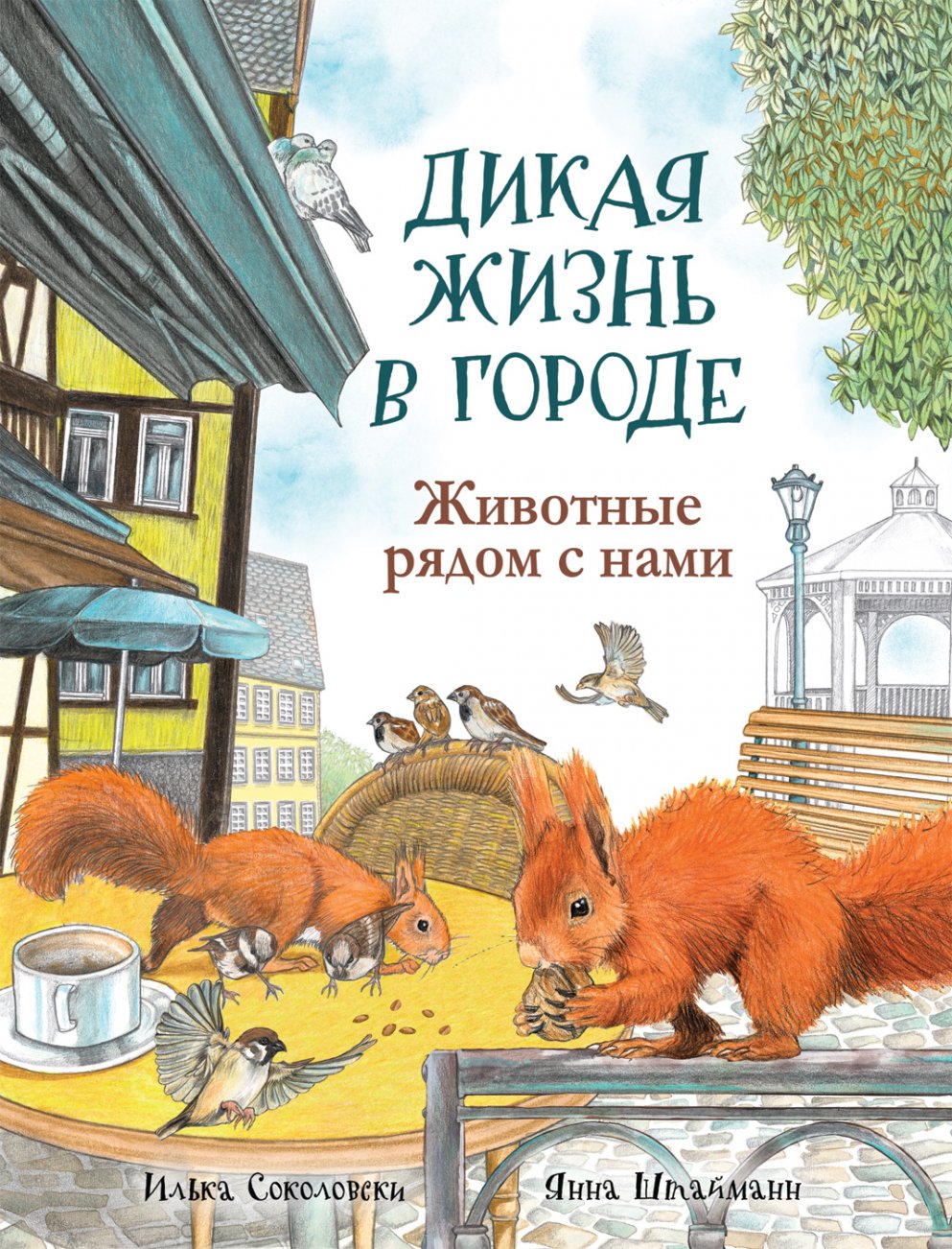 Книга - Дикая жизнь в городе. Животные рядом с нами Книга - Дикая жизнь в городе. Животные рядом с намиКнига знаний<br>Книга - Дикая жизнь в городе. Животные рядом с нами<br>