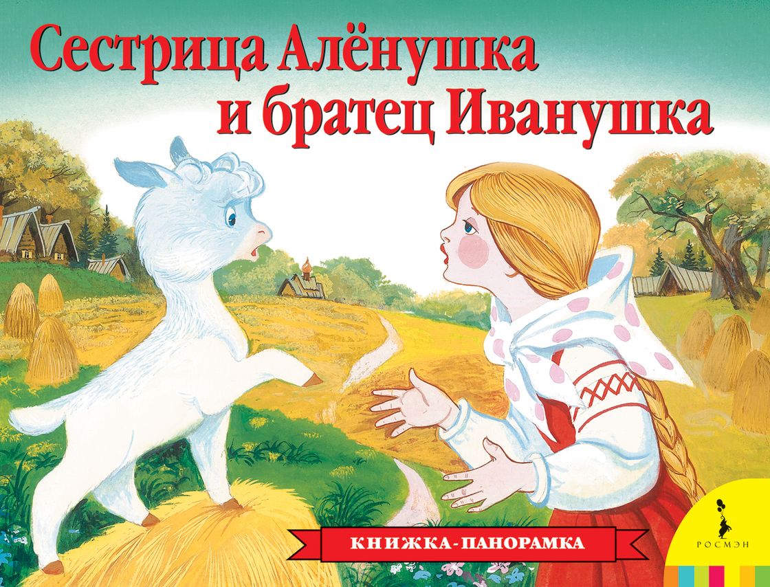 Книжка с панорамными иллюстрациями - Сестрица Аленушка и братец Иванушка Книжка с панорамными иллюстрациями - Сестрица Аленушка и братец ИванушкаКниги-панорамы<br>Книжка с панорамными иллюстрациями - Сестрица Аленушка и братец Иванушка<br>