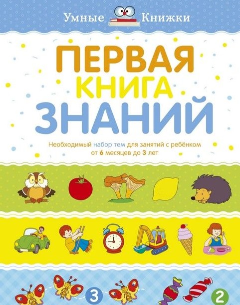 Издание из серии Умные Книжки - Первая книга знаний. Необходимый набор тем для занятий с ребенком от 6 мес. до 3 лет
Издание из серии Умные Книжки - Первая книга знаний. Необходимый набор тем для занятий с ребенком от 6 мес. до 3 лет