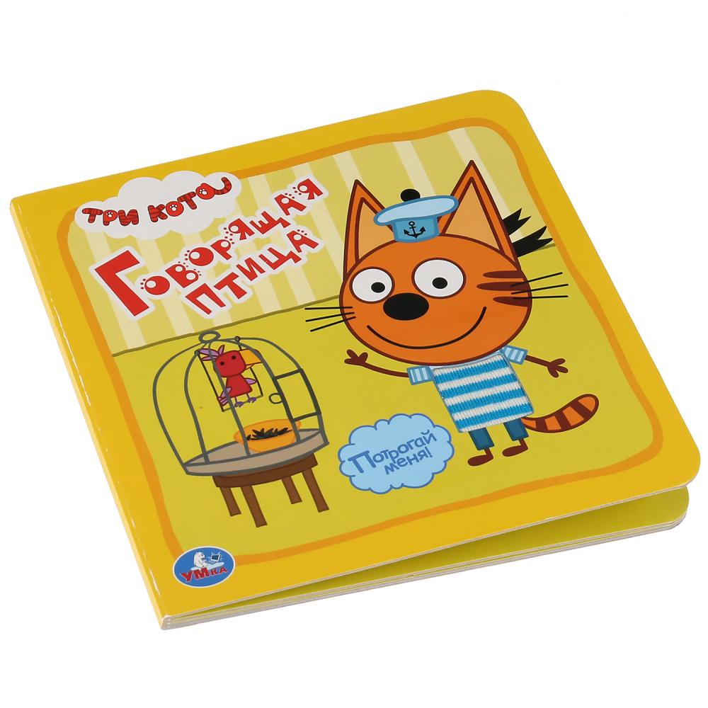 Книжка-картонка с тактилом - Три кота. Говорящая птица, 3 разворота, 4 тактильных элемента  