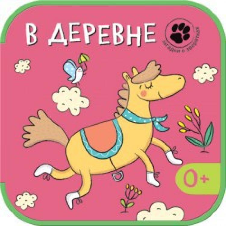 Книга из серии Загадки о зверятках - В деревне Книга из серии Загадки о зверятках - В деревнеКнижки-малышки<br>Книга из серии Загадки о зверятках - В деревне<br>
