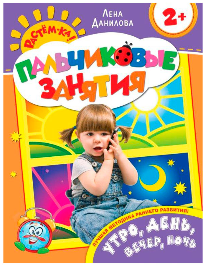 Утро, день, вечер, ночь 2+ Утро, день, вечер, ночь 2+Пальчиковые занятия<br>Утро, день, вечер, ночь 2+<br>