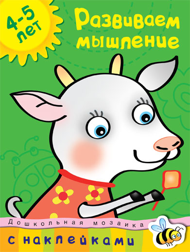 Книга с наклейками Земцова О.Н. - Развиваем мышление - из серии Дошкольная мозаика для детей от 4 до 5
Книга с наклейками Земцова О.Н. - Развиваем мышление - из серии Дошкольная мозаика для детей от 4 до 5