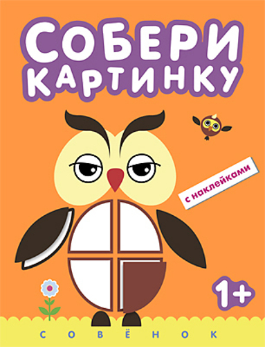 Книга из серии Собери картинку – Совенок Книга из серии Собери картинку – СовенокРазвивающие наклейки<br>Книга из серии Собери картинку – Совенок<br>