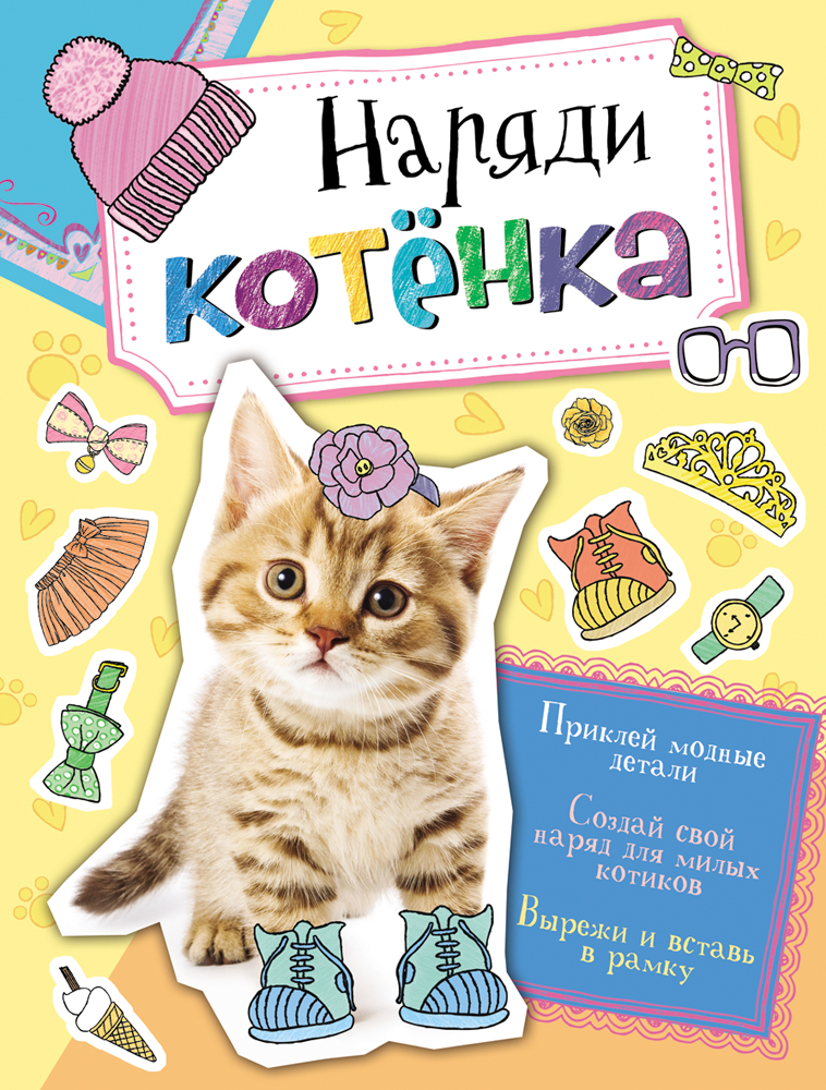 Наклейки «Наряди котенка» Наклейки «Наряди котенка»Развивающие наклейки<br>Наклейки «Наряди котенка»<br>