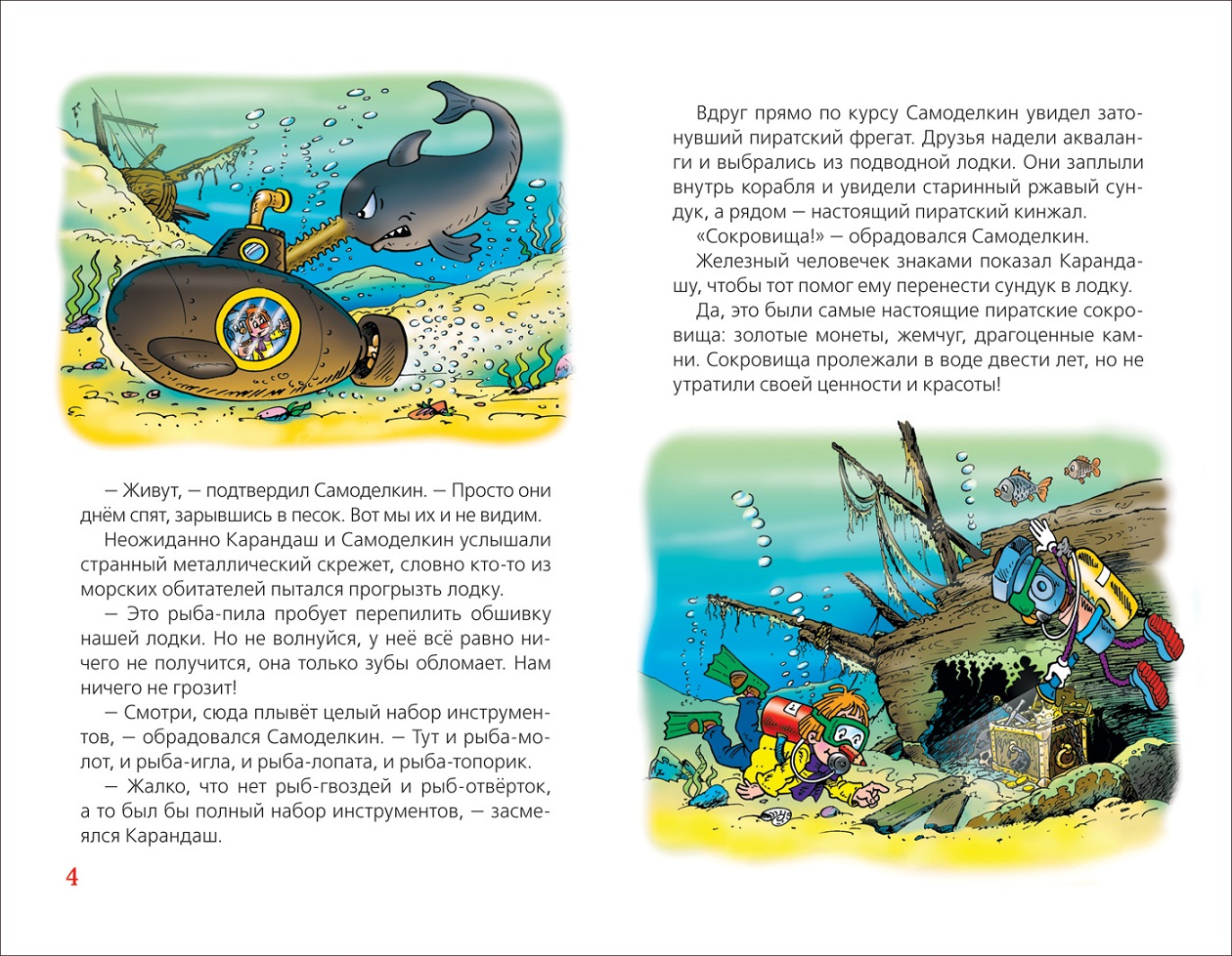 Книга из серии Детская библиотека Росмэн - Сказки про Карандаша и Самоделкина  