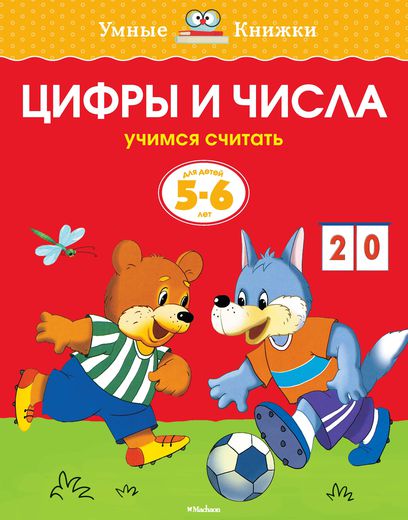 Книга - Цифры и числа - из серии Умные книги для детей от 5 до 6 лет в новой обложке Книга - Цифры и числа - из серии Умные книги для детей от 5 до 6 лет в новой обложкеОбучающие книги и задания<br>Книга - Цифры и числа - из серии Умные книги для детей от 5 до 6 лет в новой обложке<br>