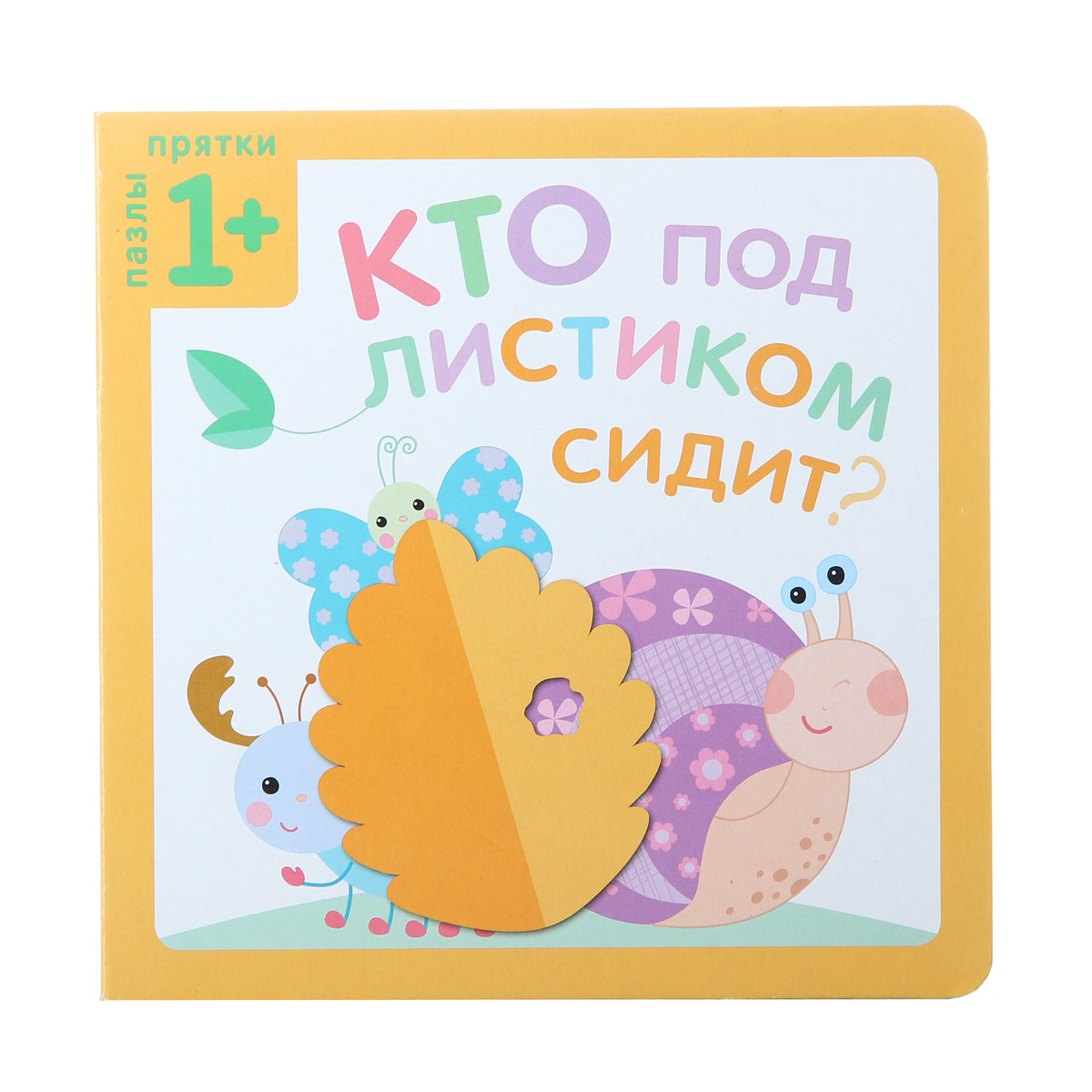 Книга из серии Пазлы-прятки, Кто под листиком сидит? Книга из серии Пазлы-прятки, Кто под листиком сидит?Книжки-малышки<br>Книга из серии Пазлы-прятки, Кто под листиком сидит?<br>