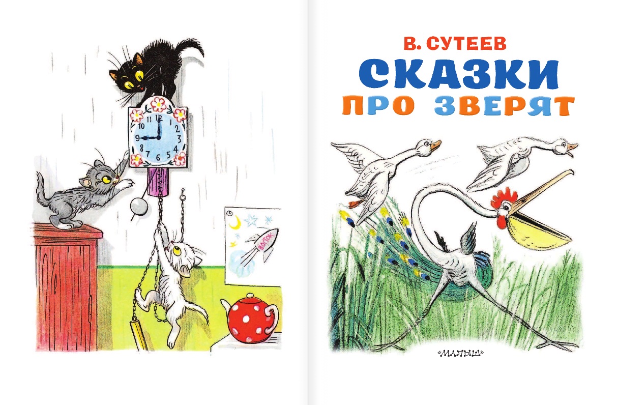 Книга В. Сутеев - Сказки про зверят  