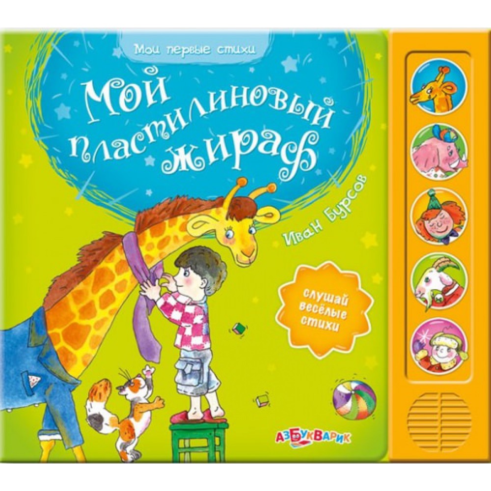 Книга из серии Мои первые стихи - Мой пластилиновый жираф Книга из серии Мои первые стихи - Мой пластилиновый жирафКниги со звуками<br>Книга из серии Мои первые стихи - Мой пластилиновый жираф<br>