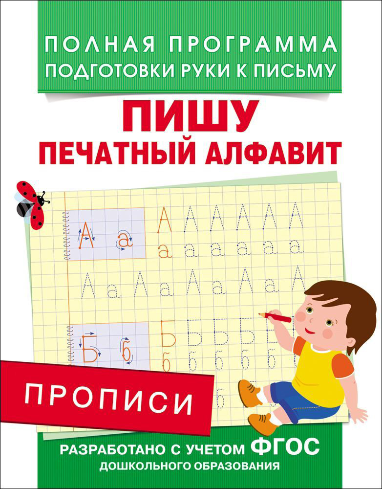 Прописи - Пишу печатный алфавит Прописи - Пишу печатный алфавитПрописи<br>Прописи - Пишу печатный алфавит<br>