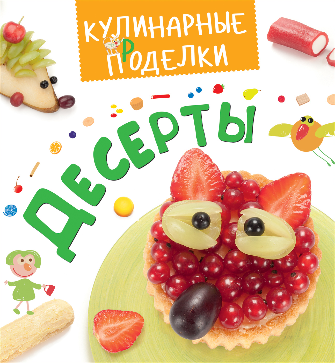 Книга из серии Кулинарные проделки – Десерты Книга из серии Кулинарные проделки – ДесертыЧтение для родителей<br>Книга из серии Кулинарные проделки – Десерты<br>