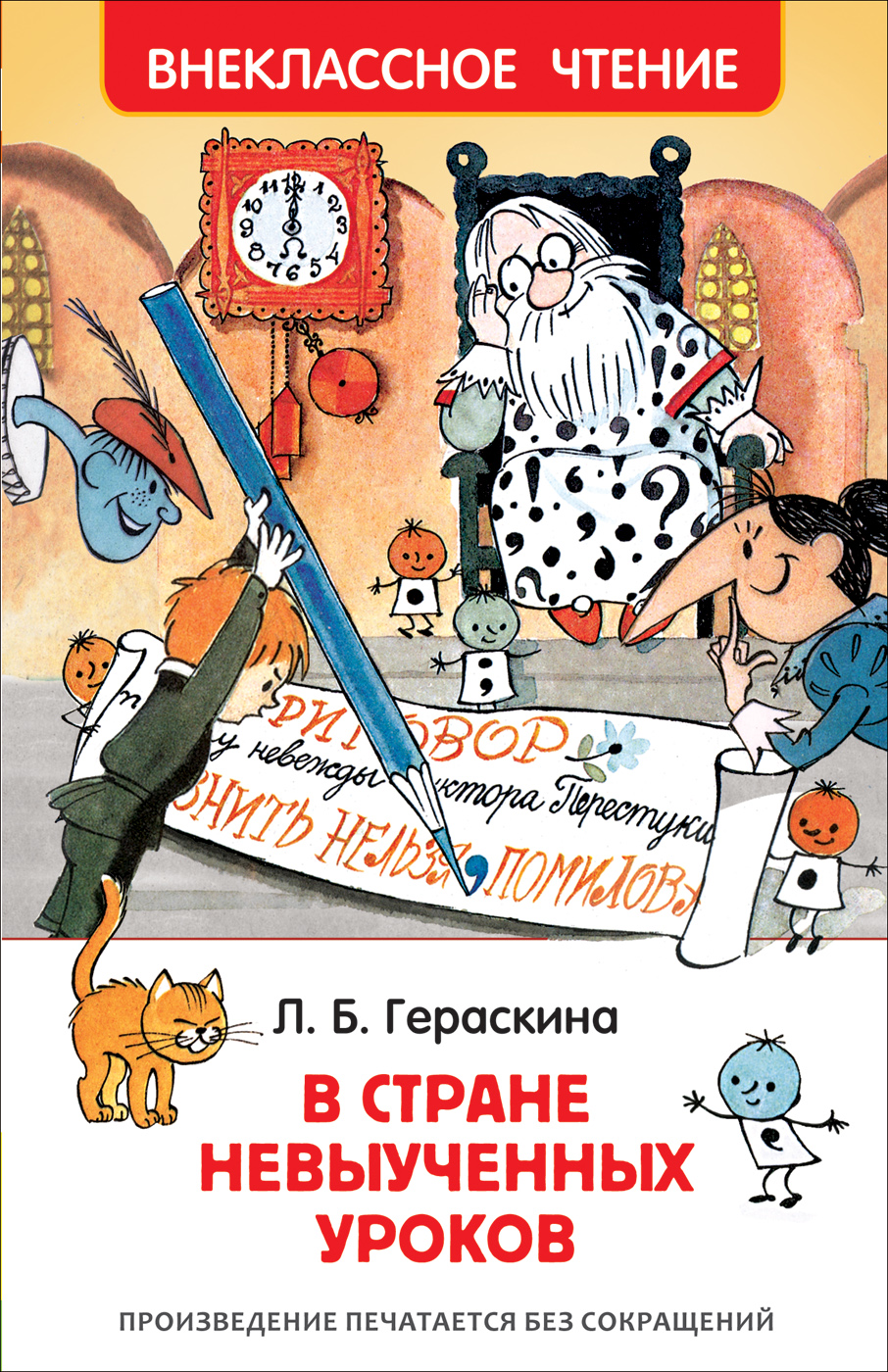 Книга Гераскина Л. - В стране невыученных уроков из серии Внеклассное чтение Книга Гераскина Л. - В стране невыученных уроков из серии Внеклассное чтениеВнеклассное чтение 6+<br>Книга Гераскина Л. - В стране невыученных уроков из серии Внеклассное чтение<br>