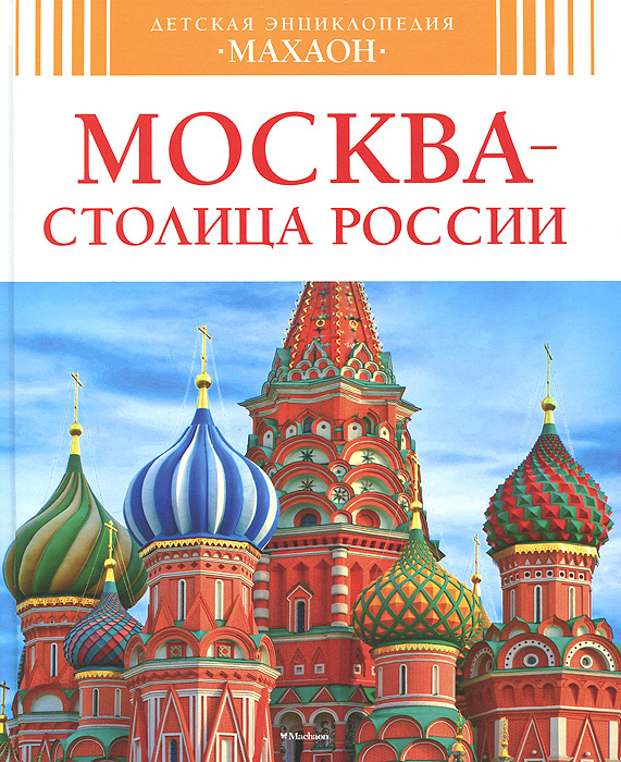 Детская энциклопедия - Москва - столица России  