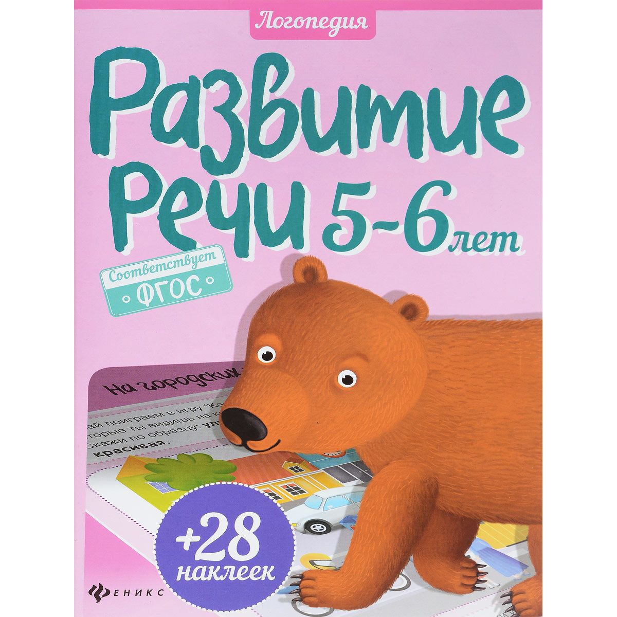 Книга - Развитие речи, 5-6 лет